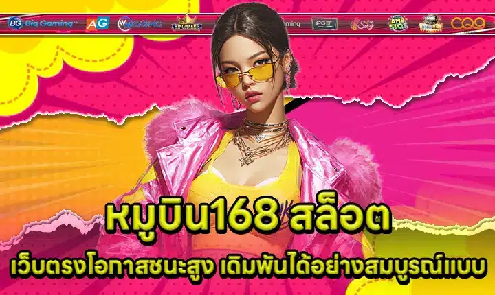 หมูบิน168