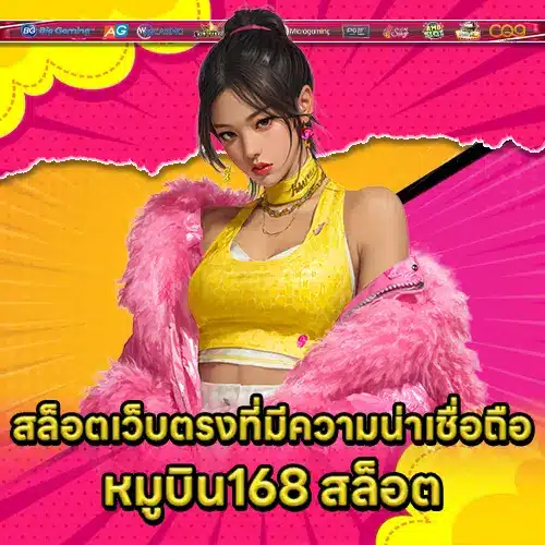 หมูบิน168
