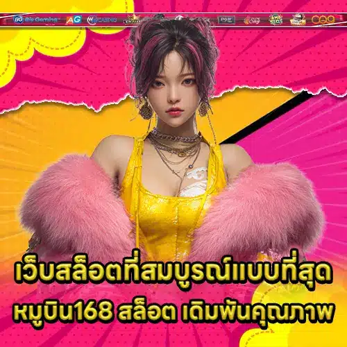 หมูบิน168